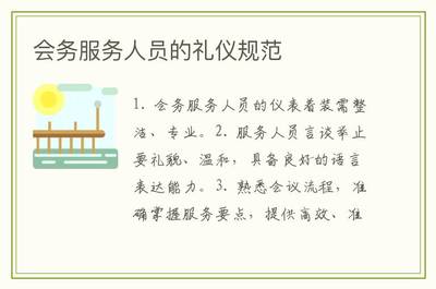 會務服務人員的禮儀規范